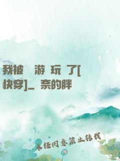 我被戀愛游戲玩壞了[快穿]